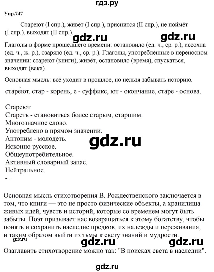 ГДЗ по русскому языку за 5 класс Ладыженская, Баранов, Тростенцова ответ на номер 747, Решебник 2023