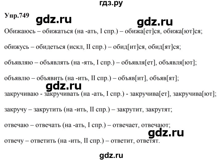 ГДЗ по русскому языку за 5 класс Ладыженская, Баранов, Тростенцова ответ на номер 749, Решебник 2023
