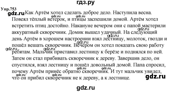 ГДЗ по русскому языку за 5 класс Ладыженская, Баранов, Тростенцова ответ на номер 753, Решебник 2023