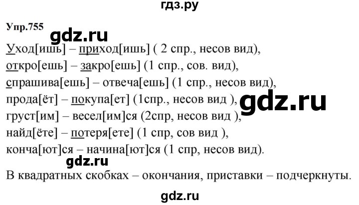 ГДЗ по русскому языку за 5 класс Ладыженская, Баранов, Тростенцова ответ на номер 755, Решебник 2023