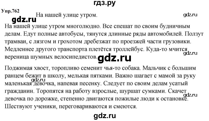 ГДЗ по русскому языку за 5 класс Ладыженская, Баранов, Тростенцова ответ на номер 762, Решебник 2023