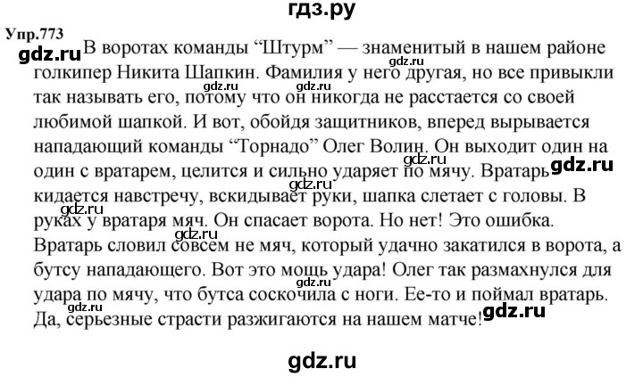 ГДЗ по русскому языку за 5 класс Ладыженская, Баранов, Тростенцова ответ на номер 773, Решебник 2023