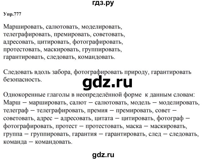 ГДЗ по русскому языку за 5 класс Ладыженская, Баранов, Тростенцова ответ на номер 777, Решебник 2023
