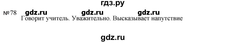 ГДЗ по русскому языку за 5 класс Ладыженская, Баранов, Тростенцова ответ на номер 78, Решебник 2023