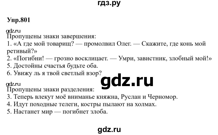 ГДЗ по русскому языку за 5 класс Ладыженская, Баранов, Тростенцова ответ на номер 801, Решебник 2023