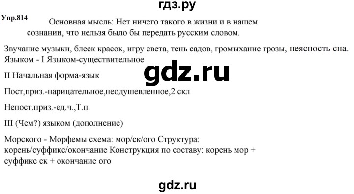 ГДЗ по русскому языку за 5 класс Ладыженская, Баранов, Тростенцова ответ на номер 814, Решебник 2023