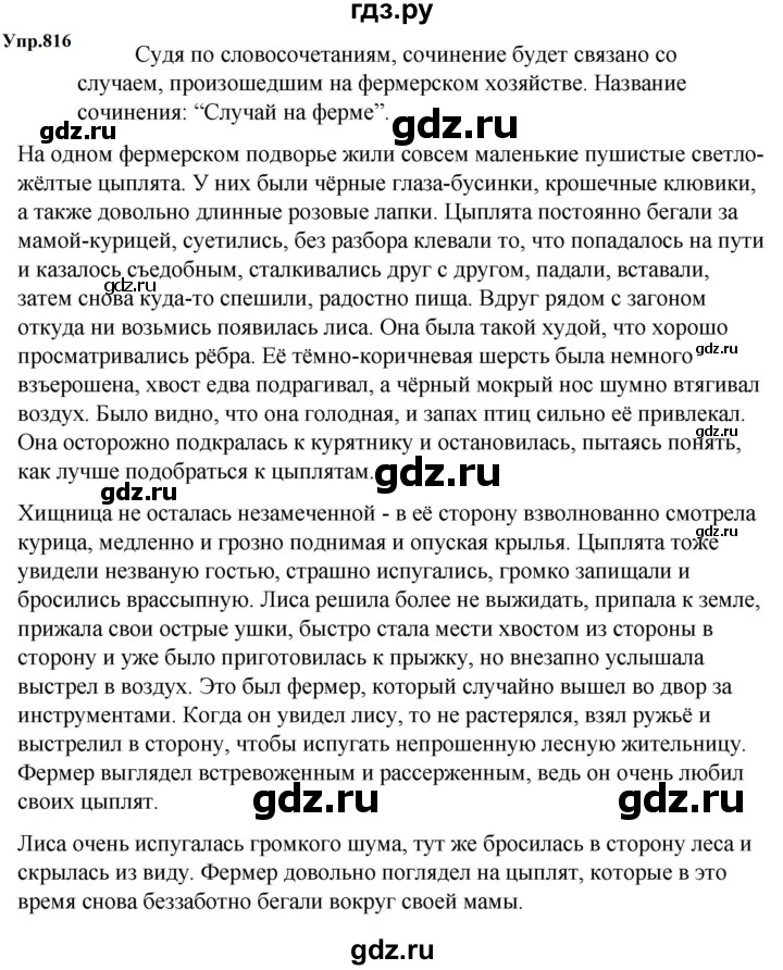 ГДЗ по русскому языку за 5 класс Ладыженская, Баранов, Тростенцова ответ на номер 816, Решебник 2023