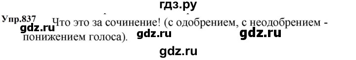 ГДЗ по русскому языку за 5 класс Ладыженская, Баранов, Тростенцова ответ на номер 837, Решебник 2023