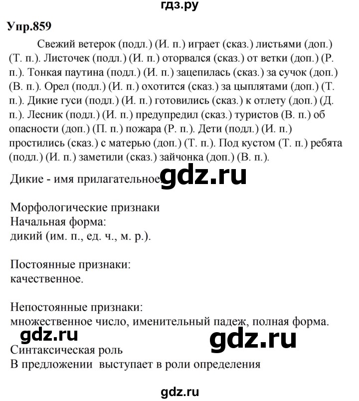 ГДЗ по русскому языку за 5 класс Ладыженская, Баранов, Тростенцова ответ на номер 859, Решебник 2023