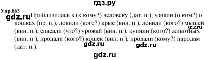 ГДЗ по русскому языку за 5 класс Ладыженская, Баранов, Тростенцова ответ на номер 863, Решебник 2023