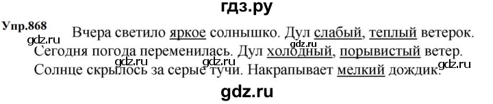 ГДЗ по русскому языку за 5 класс Ладыженская, Баранов, Тростенцова ответ на номер 868, Решебник 2023