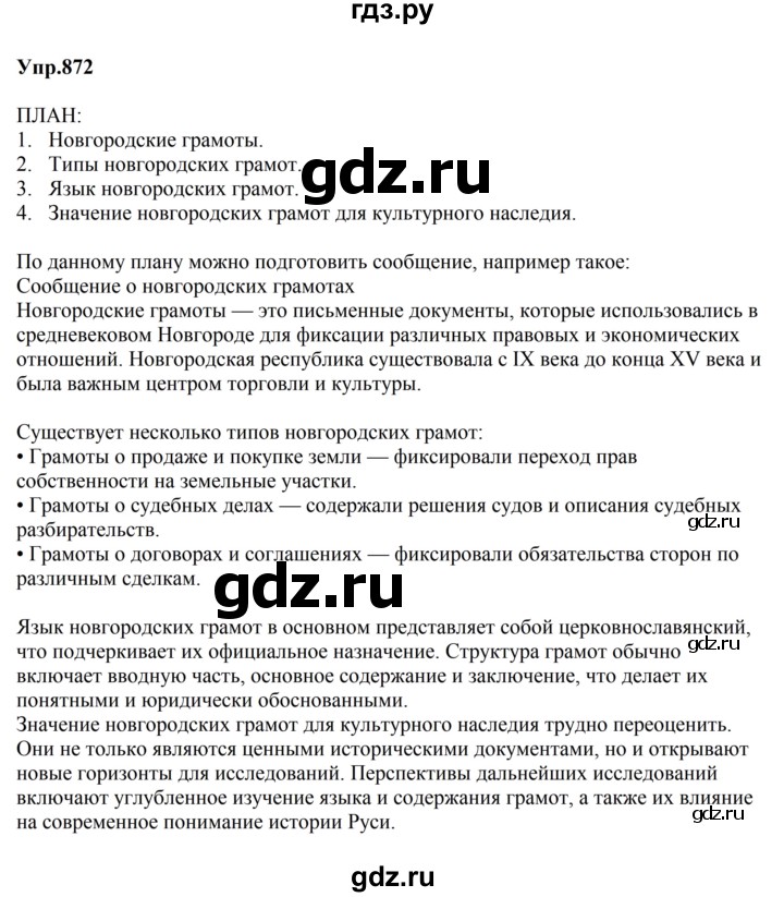 ГДЗ по русскому языку за 5 класс Ладыженская, Баранов, Тростенцова ответ на номер 872, Решебник 2023