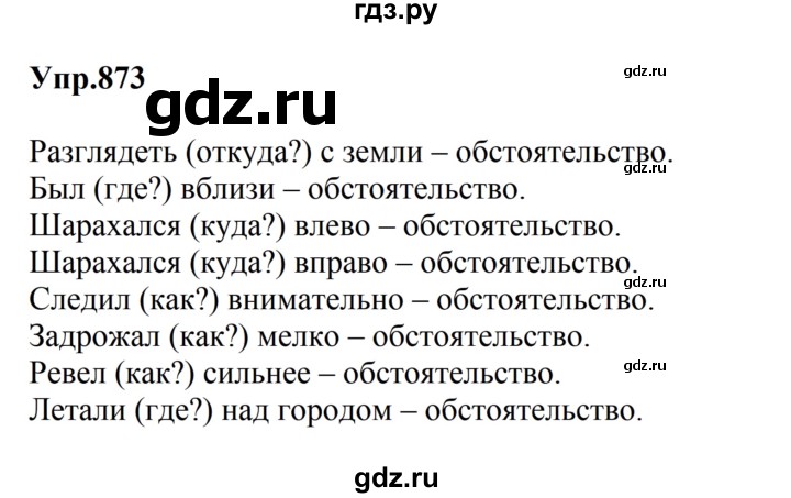 ГДЗ по русскому языку за 5 класс Ладыженская, Баранов, Тростенцова ответ на номер 873, Решебник 2023
