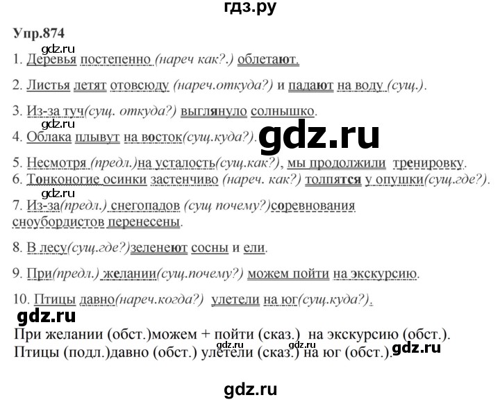 ГДЗ по русскому языку за 5 класс Ладыженская, Баранов, Тростенцова ответ на номер 874, Решебник 2023
