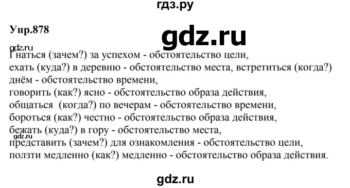ГДЗ по русскому языку за 5 класс Ладыженская, Баранов, Тростенцова ответ на номер 878, Решебник 2023