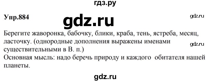ГДЗ по русскому языку за 5 класс Ладыженская, Баранов, Тростенцова ответ на номер 884, Решебник 2023