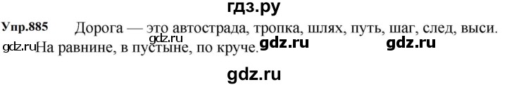 ГДЗ по русскому языку за 5 класс Ладыженская, Баранов, Тростенцова ответ на номер 885, Решебник 2023