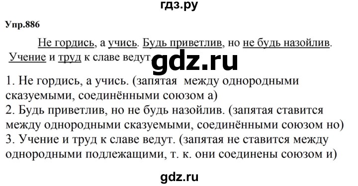 ГДЗ по русскому языку за 5 класс Ладыженская, Баранов, Тростенцова ответ на номер 886, Решебник 2023
