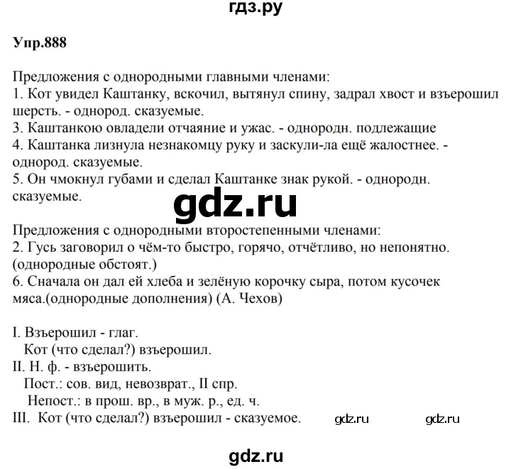 ГДЗ по русскому языку за 5 класс Ладыженская, Баранов, Тростенцова ответ на номер 888, Решебник 2023