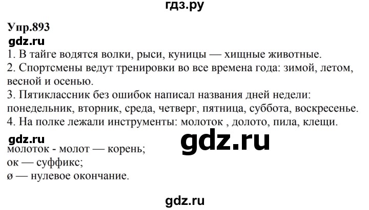 ГДЗ по русскому языку за 5 класс Ладыженская, Баранов, Тростенцова ответ на номер 893, Решебник 2023