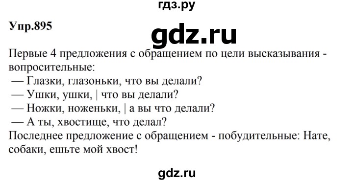 ГДЗ по русскому языку за 5 класс Ладыженская, Баранов, Тростенцова ответ на номер 895, Решебник 2023