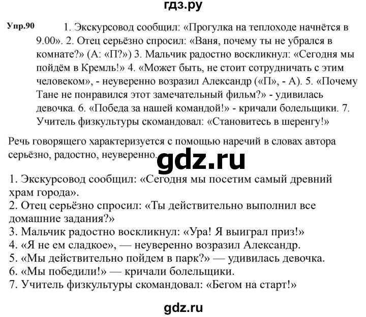ГДЗ по русскому языку за 5 класс Ладыженская, Баранов, Тростенцова ответ на номер 90, Решебник 2023