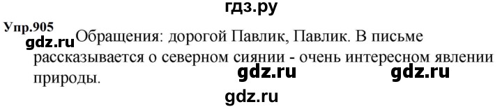 ГДЗ по русскому языку за 5 класс Ладыженская, Баранов, Тростенцова ответ на номер 905, Решебник 2023