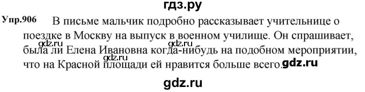 ГДЗ по русскому языку за 5 класс Ладыженская, Баранов, Тростенцова ответ на номер 906, Решебник 2023