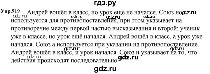 ГДЗ по русскому языку за 5 класс Ладыженская, Баранов, Тростенцова ответ на номер 919, Решебник 2023