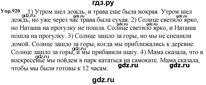 ГДЗ по русскому языку за 5 класс Ладыженская, Баранов, Тростенцова ответ на номер 920, Решебник 2023