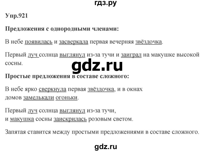 ГДЗ по русскому языку за 5 класс Ладыженская, Баранов, Тростенцова ответ на номер 921, Решебник 2023