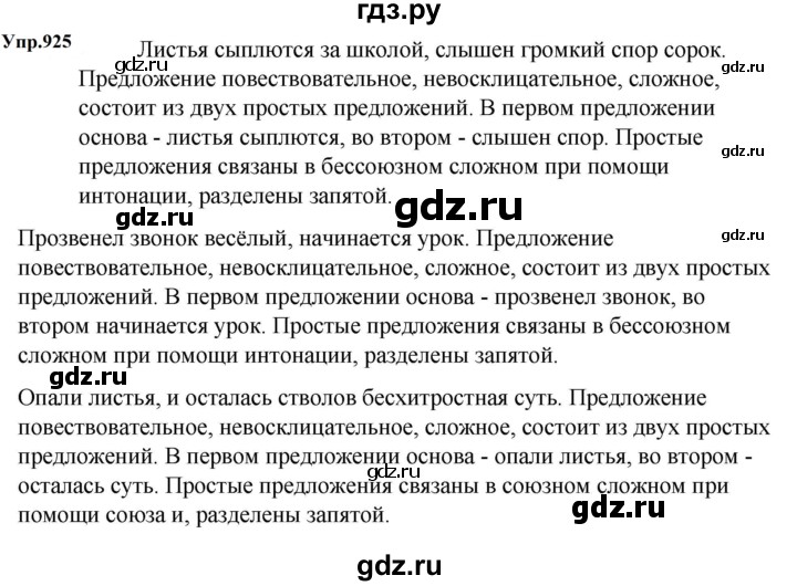 ГДЗ по русскому языку за 5 класс Ладыженская, Баранов, Тростенцова ответ на номер 925, Решебник 2023