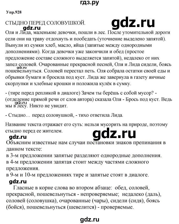 ГДЗ по русскому языку за 5 класс Ладыженская, Баранов, Тростенцова ответ на номер 928, Решебник 2023