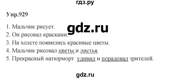 ГДЗ по русскому языку за 5 класс Ладыженская, Баранов, Тростенцова ответ на номер 929, Решебник 2023