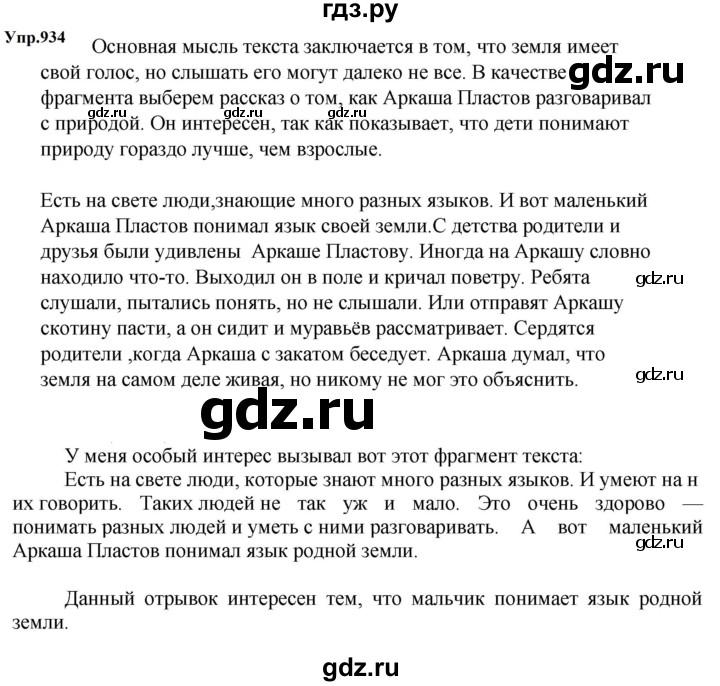 ГДЗ по русскому языку за 5 класс Ладыженская, Баранов, Тростенцова ответ на номер 934, Решебник 2023