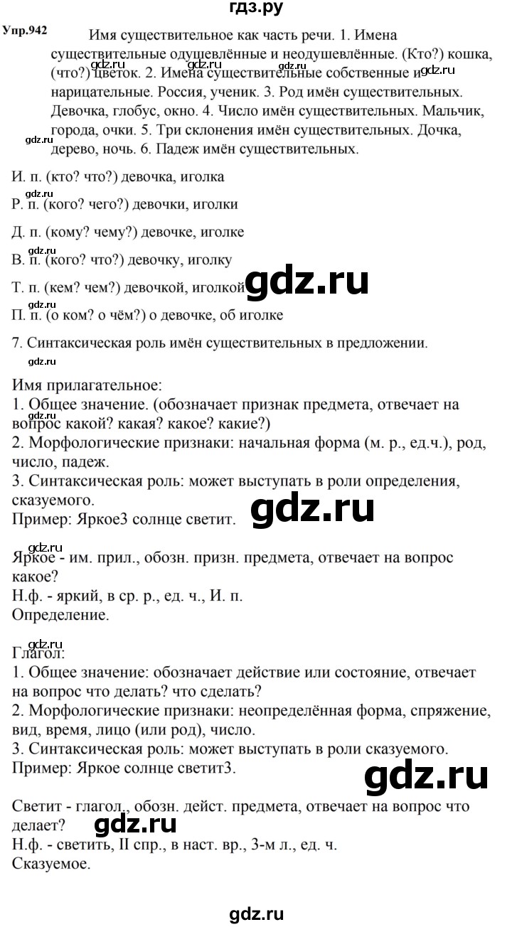 ГДЗ по русскому языку за 5 класс Ладыженская, Баранов, Тростенцова ответ на номер 942, Решебник 2023