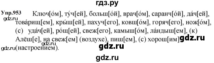 ГДЗ по русскому языку за 5 класс Ладыженская, Баранов, Тростенцова ответ на номер 953, Решебник 2023