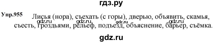 ГДЗ по русскому языку за 5 класс Ладыженская, Баранов, Тростенцова ответ на номер 955, Решебник 2023