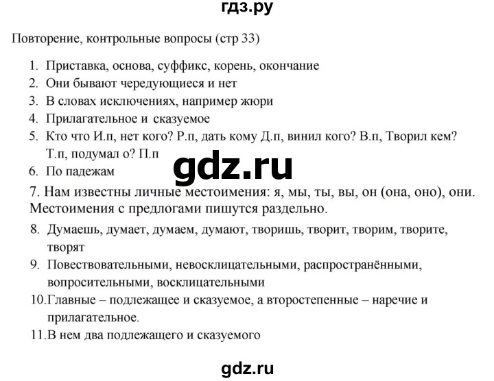 ГДЗ по русскому языку за 5 класс Ладыженская, Баранов, Тростенцова ответ на контрольные вопросы и задания страница 33, Решебник 2023