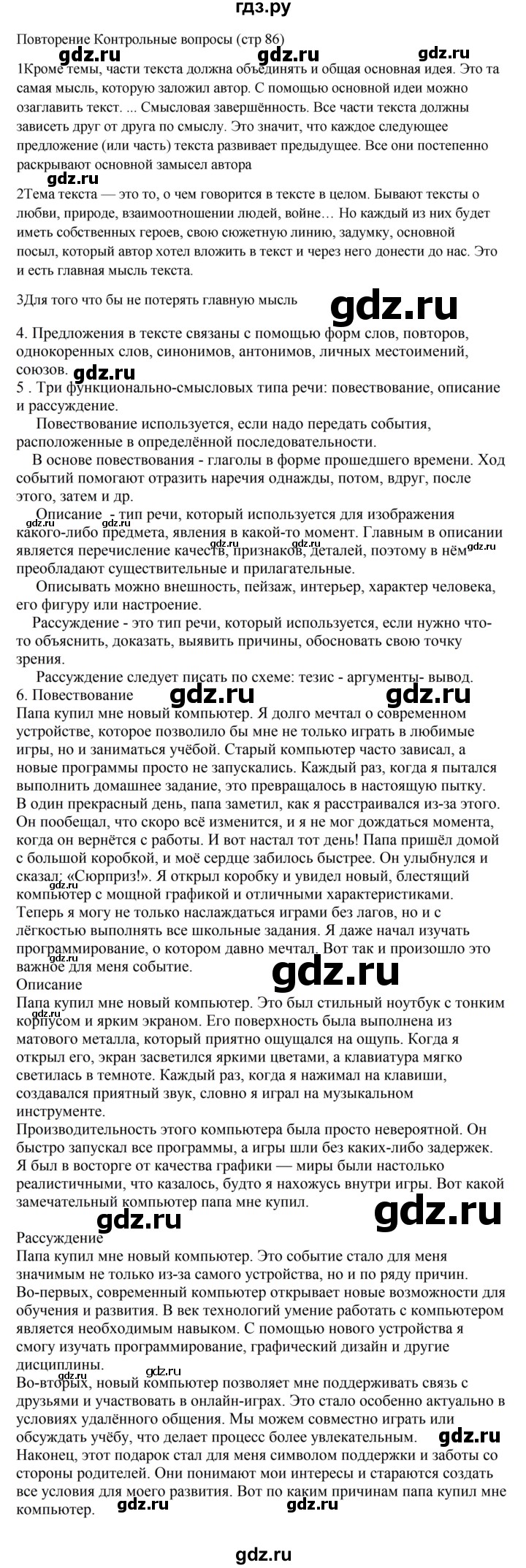 ГДЗ по русскому языку за 5 класс Ладыженская, Баранов, Тростенцова ответ на контрольные вопросы и задания страница 86, Решебник 2023