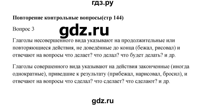 ГДЗ по русскому языку за 5 класс Ладыженская, Баранов, Тростенцова ответ на контрольные вопросы и задания страница 144, Решебник 2023