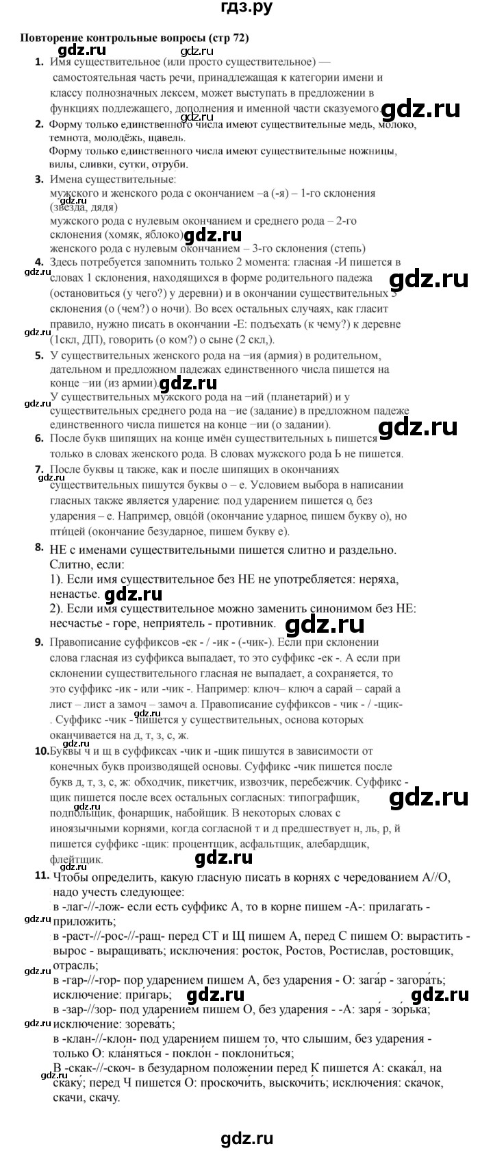 ГДЗ по русскому языку за 5 класс Ладыженская, Баранов, Тростенцова ответ на контрольные вопросы и задания страница 72, Решебник 2023
