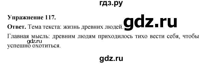 ГДЗ по русскому языку за 5 класс Ладыженская, Баранов, Тростенцова ответ на номер 117, Решебник 2025