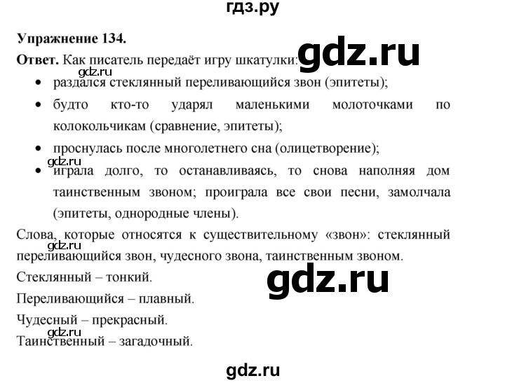 ГДЗ по русскому языку за 5 класс Ладыженская, Баранов, Тростенцова ответ на номер 134, Решебник 2025