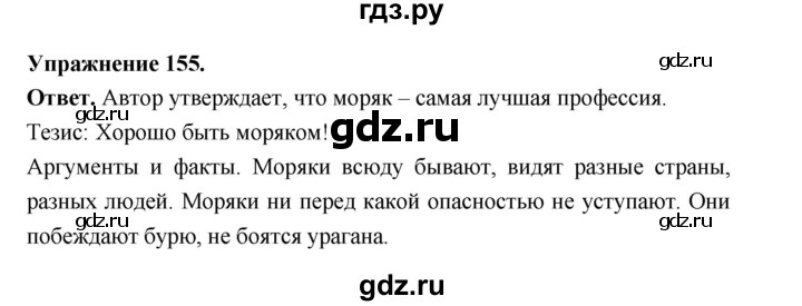 ГДЗ по русскому языку за 5 класс Ладыженская, Баранов, Тростенцова ответ на номер 155, Решебник 2025