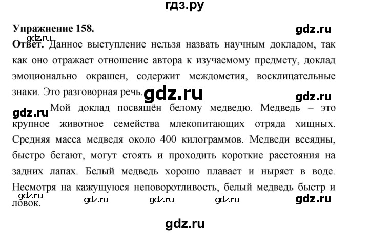 ГДЗ по русскому языку за 5 класс Ладыженская, Баранов, Тростенцова ответ на номер 158, Решебник 2025