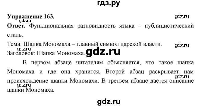 ГДЗ по русскому языку за 5 класс Ладыженская, Баранов, Тростенцова ответ на номер 163, Решебник 2025
