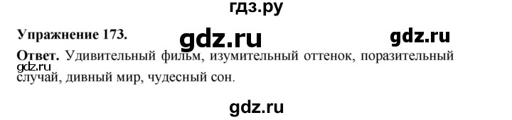 ГДЗ по русскому языку за 5 класс Ладыженская, Баранов, Тростенцова ответ на номер 173, Решебник 2025