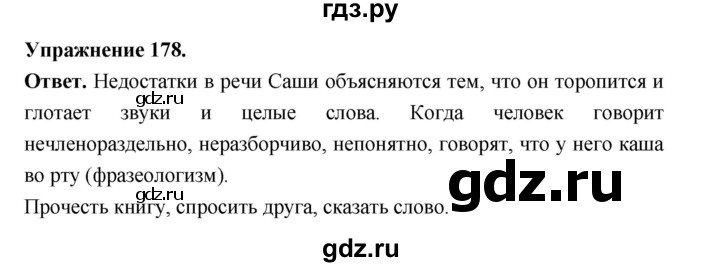 ГДЗ по русскому языку за 5 класс Ладыженская, Баранов, Тростенцова ответ на номер 178, Решебник 2025