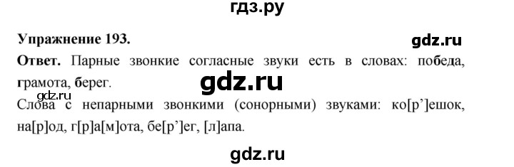 ГДЗ по русскому языку за 5 класс Ладыженская, Баранов, Тростенцова ответ на номер 193, Решебник 2025